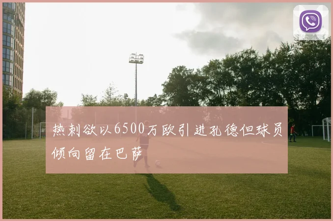 热刺欲以6500万欧引进孔德但球员倾向留在巴萨