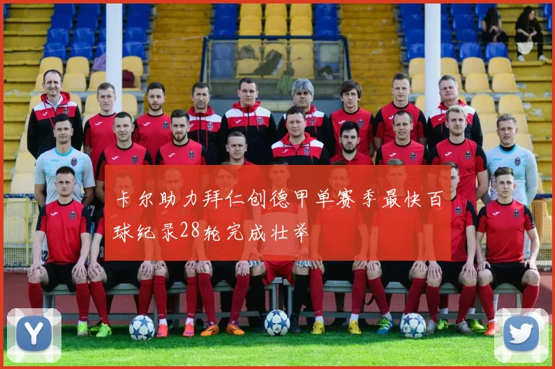 卡尔助力拜仁创德甲单赛季最快百球纪录28轮完成壮举