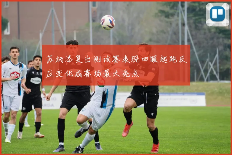 苏炳添复出测试赛表现回暖起跑反应变化成赛场最大亮点