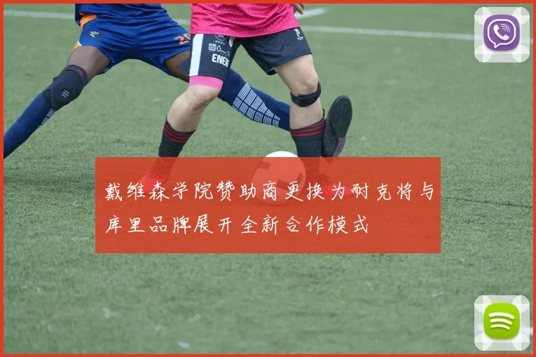 戴维森学院赞助商更换为耐克将与库里品牌展开全新合作模式