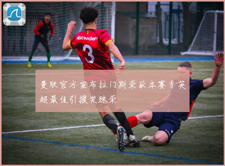 曼联官方宣布拉门斯荣获本赛季英超最佳引援奖殊荣