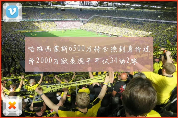 哈维西蒙斯6500万转会热刺身价连降2000万欧表现平平仅34场2球