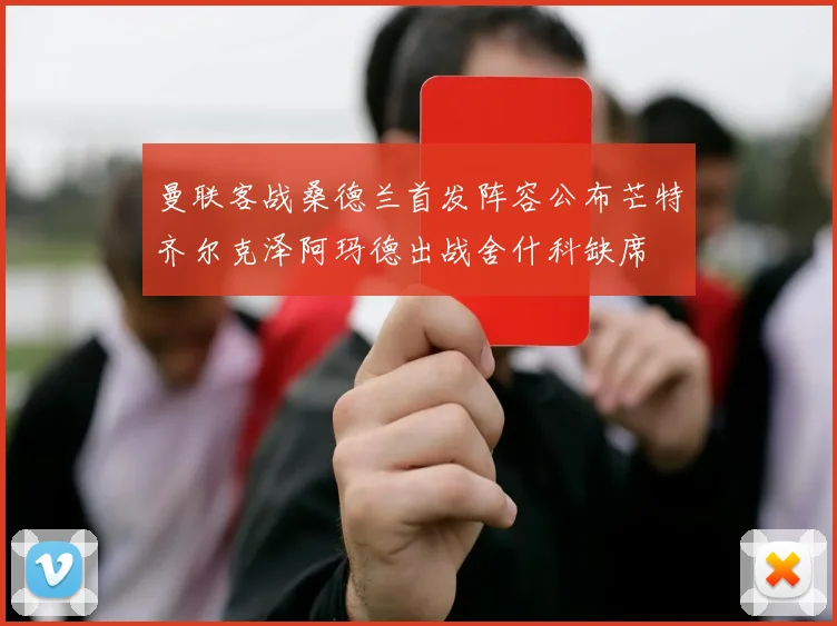 曼联客战桑德兰首发阵容公布芒特齐尔克泽阿玛德出战舍什科缺席