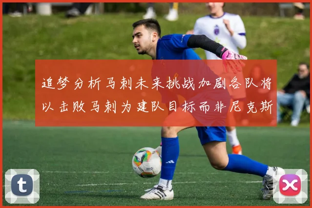 追梦分析马刺未来挑战加剧各队将以击败马刺为建队目标而非尼克斯