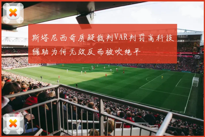 斯塔尼西奇质疑裁判VAR判罚高科技辅助为何无效反而被吹绝平