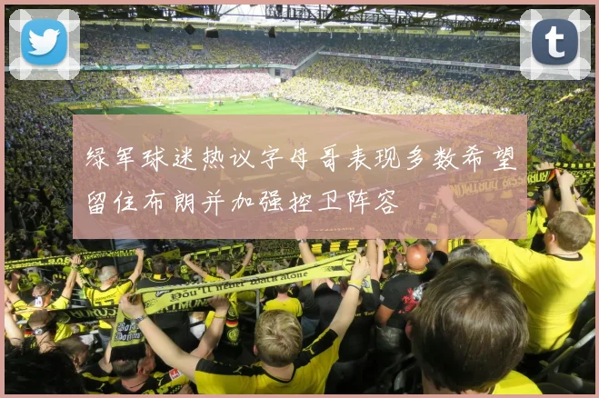 绿军球迷热议字母哥表现多数希望留住布朗并加强控卫阵容