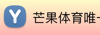 芒果体育唯一官网 Logo
